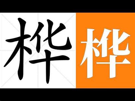 樺 名字